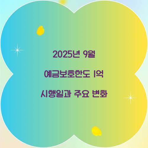 2025년 9월 예금보호한도 1억 시행일
