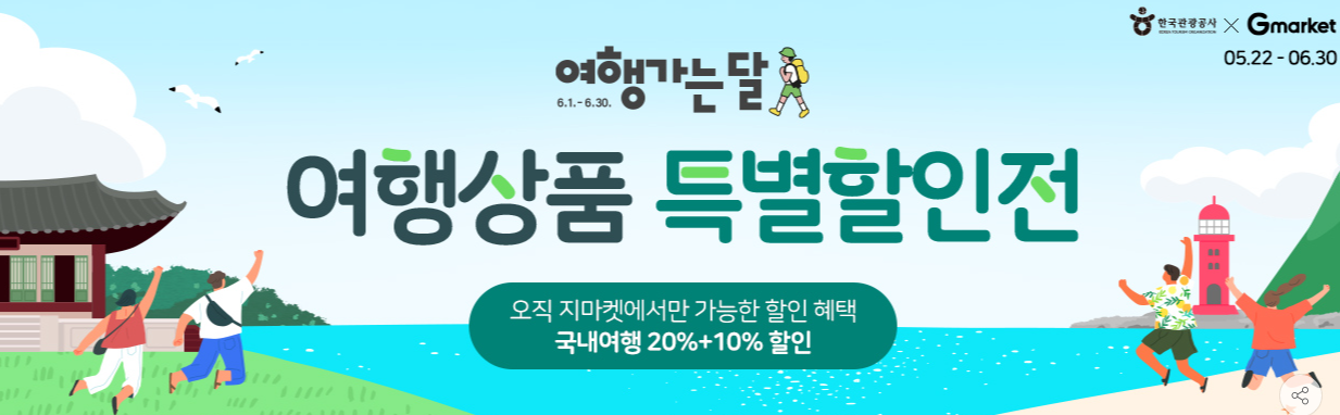6월 여행가는달 국내 여행 할인 정보 쿠폰 다운로드와 관련된 여행상품 특별할인전 안내되어 있는 내용