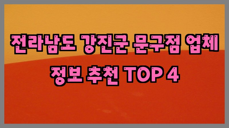 전라남도 강진군 문구점