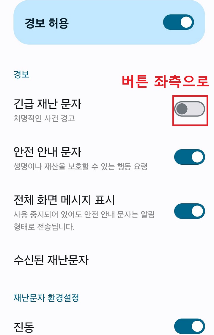 긴급 재난 문자 버튼 좌측으로 옮김