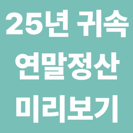 25년 귀속 연말정산 예상 환급금 미리보기