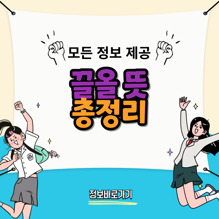 끌올-뜻