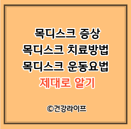 목디스크 증상, 치료방법, 운동요법