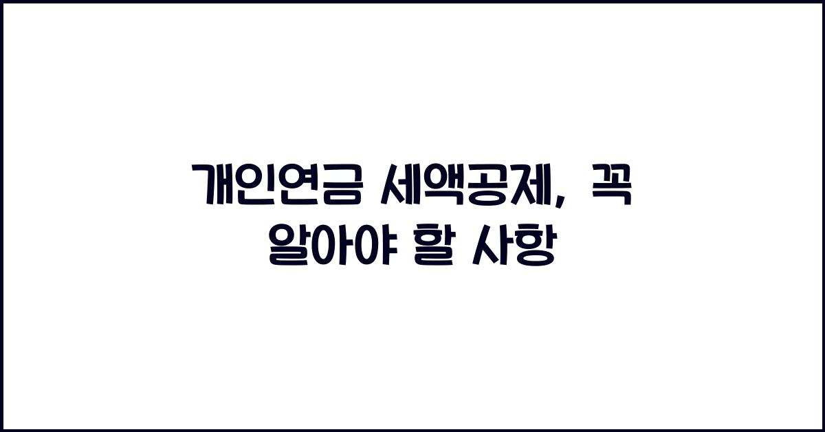 개인연금 세액공제