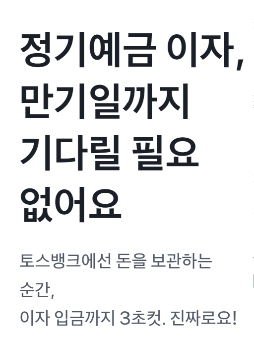 토스뱅크 먼저 이자 받는 정기예금