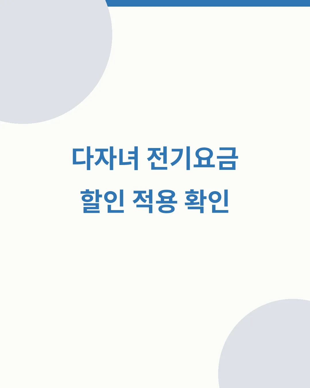 다자녀 전기요금 할인 적용 확인 대표이미지