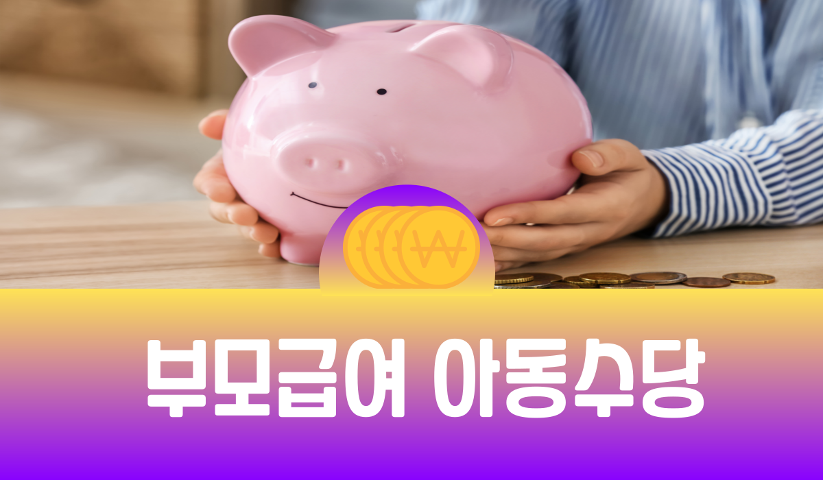 부모급여 아동수당