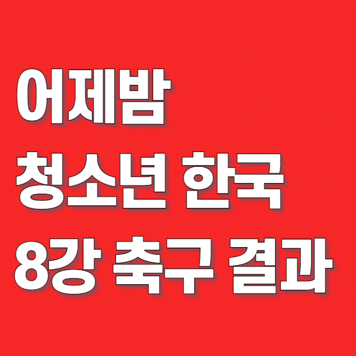어제밤-한국-축구-결과