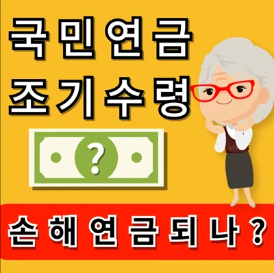 국민연금 조기수령 손해연금 되나?