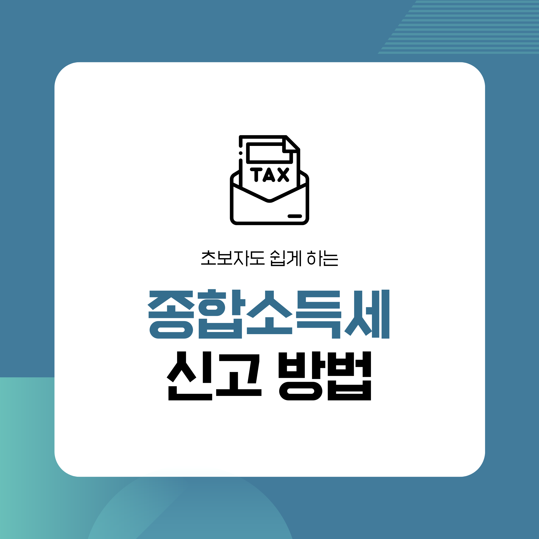 종합소득세,종합소득세신고방법,종소세,홈택스신고,세금신고,프리랜서세금,자영업자세금,부업세금,소득세신고,5월종합소득세,세금절세,경비처리,단순경비율,기준경비율,세금신고방법,종소세신고,세무상식,개인사업자세금,연말정산외소득,세금기초,종합소득세기한,가산세,세금납부,홈택스사용법,소득신고