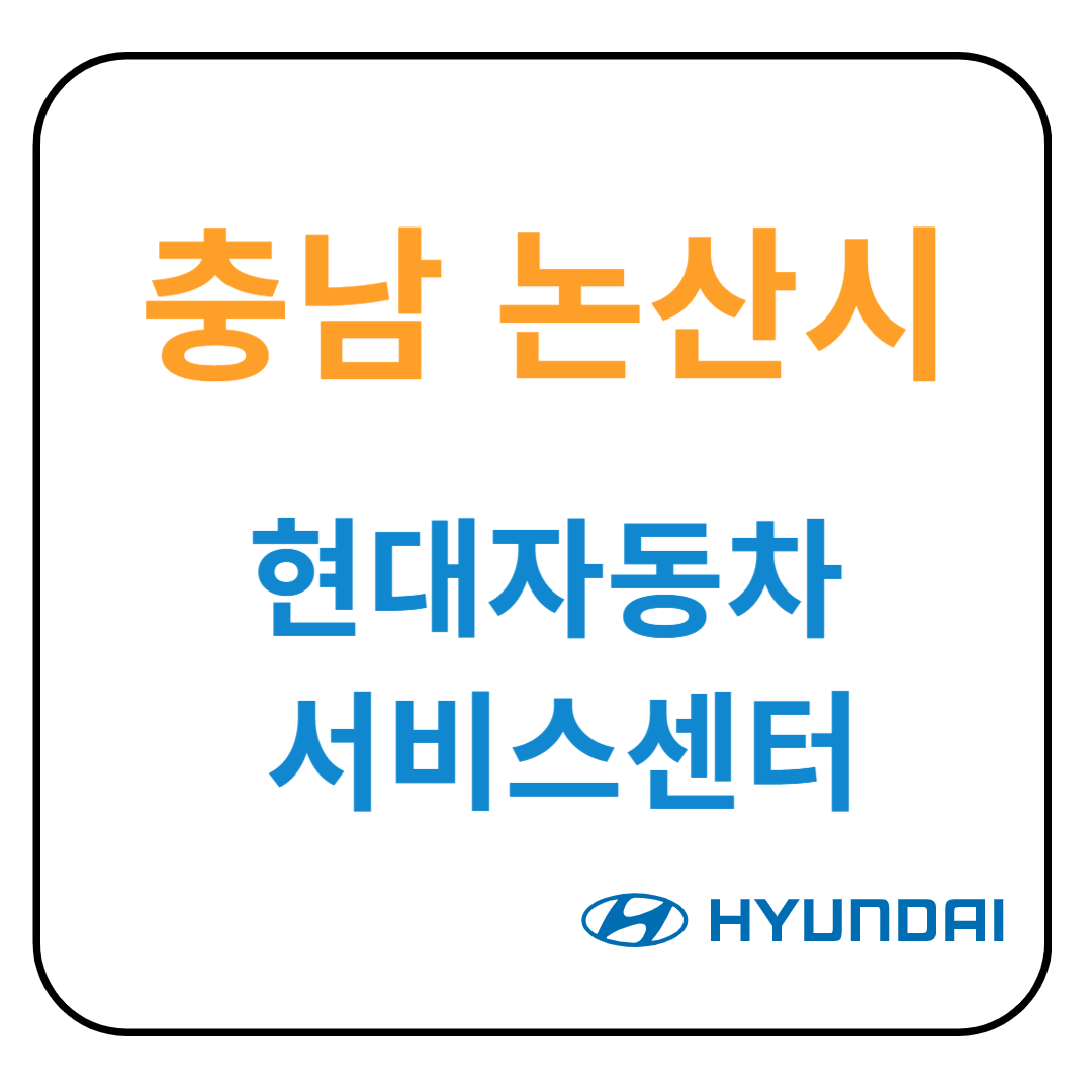 충청남도 논산시 현대자동차 서비스센터(블루핸즈) 예약, 위치, 수리가능 서비스 안내