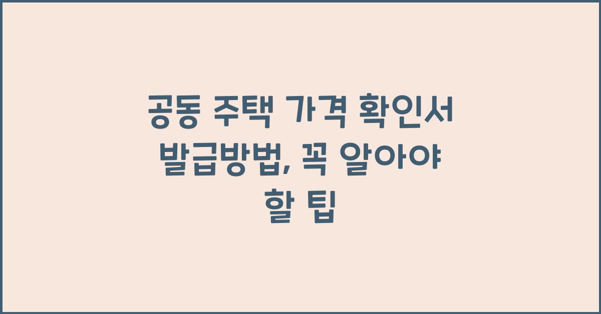 공동 주택 가격 확인서 발급방법개별 공동 주택 가격 확인서