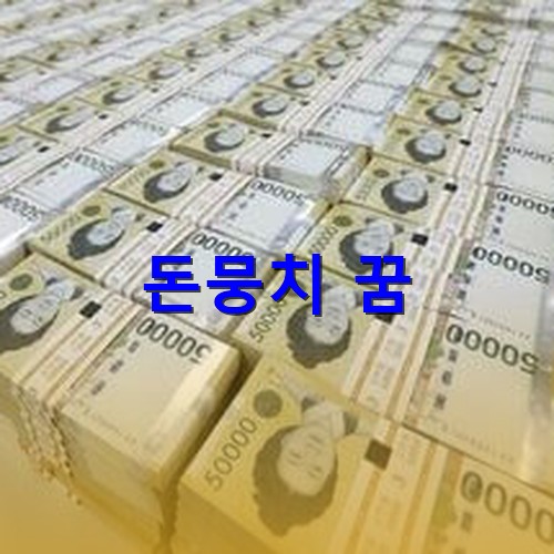 한국은행에서-바로-찍어낸-돈뭉치-사진-수백억-와