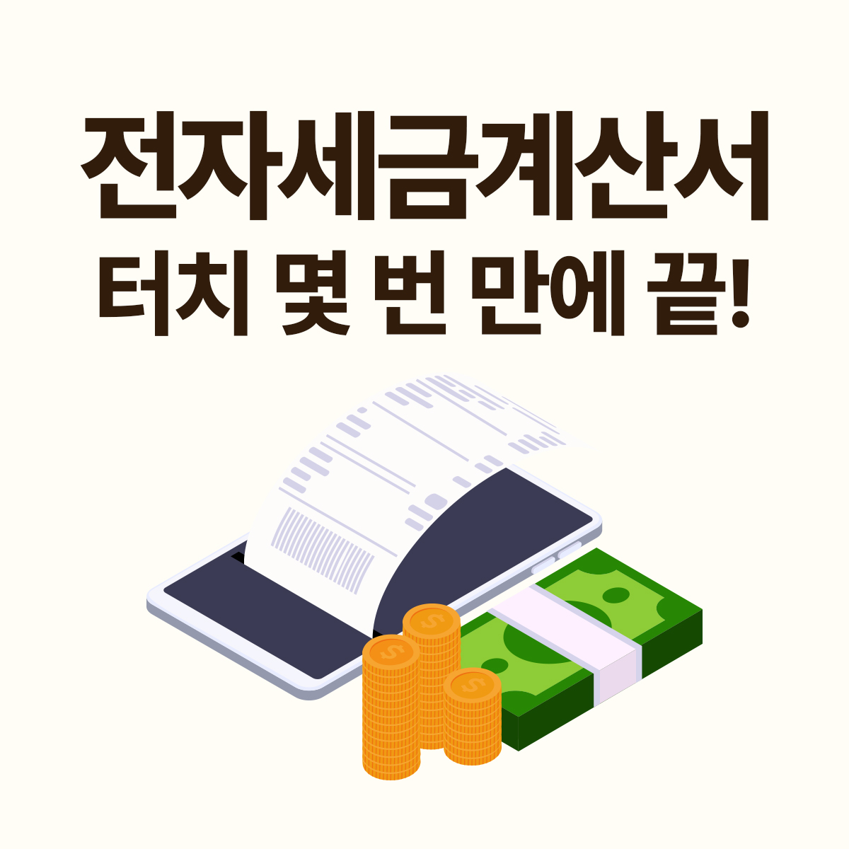 전자세금계산서 발행 미루면 가산세 2%