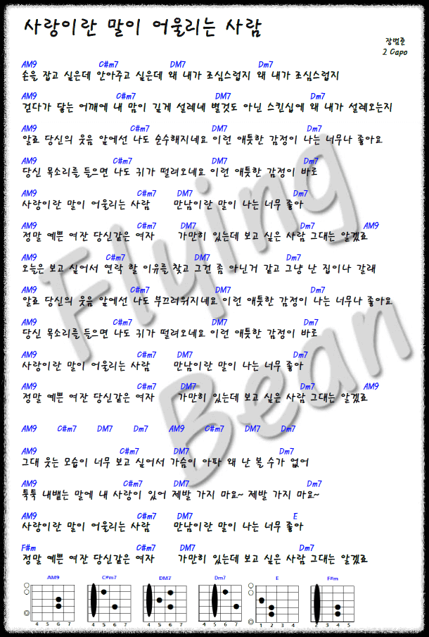 사랑이란-말이-어울리는-사람-코드-악보-사진