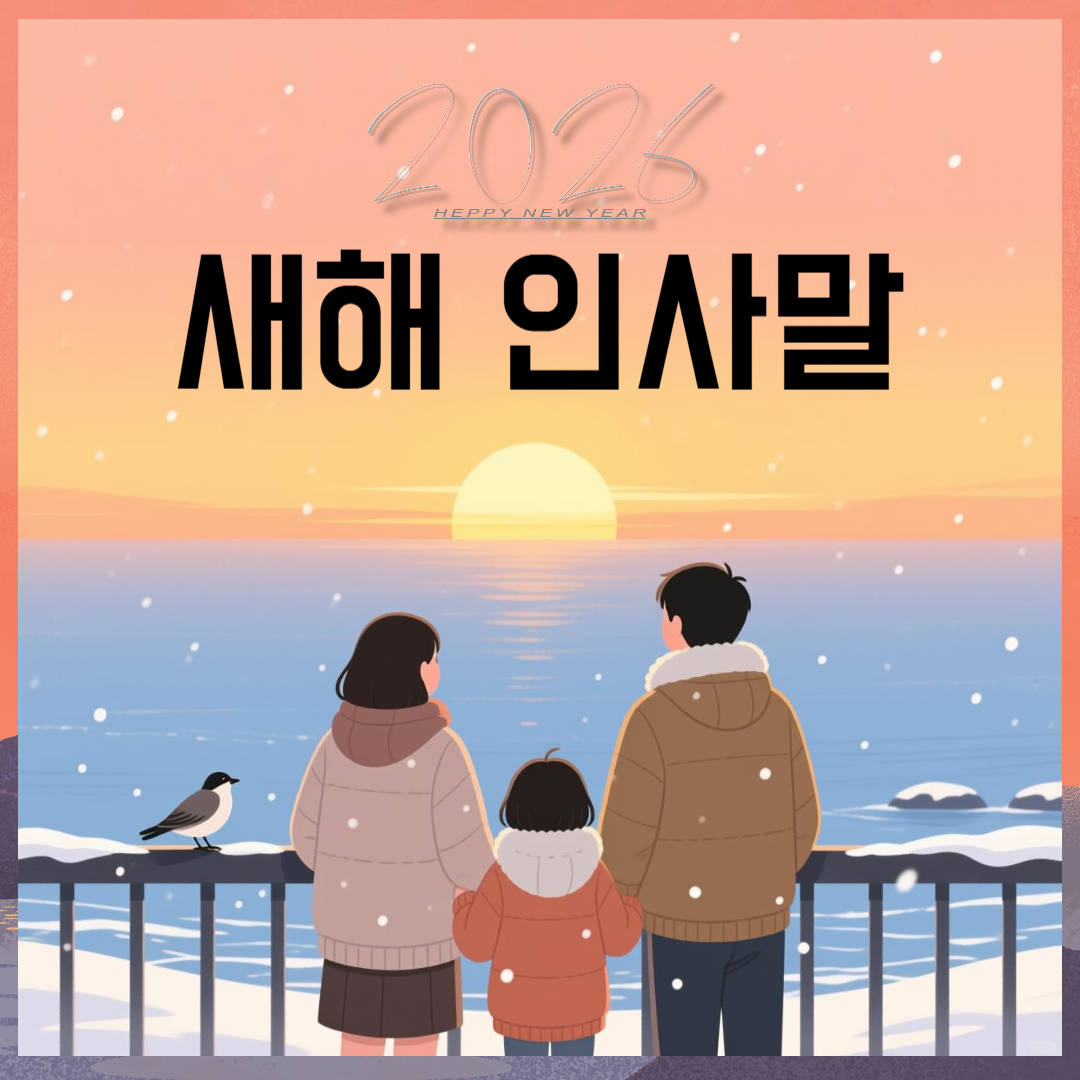 2026 새해 인사말 이미지