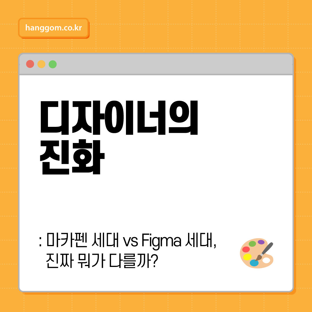 디자이너의 진화: 마카펜 세대 vs Figma 세대, 진짜 뭐가 다를까?