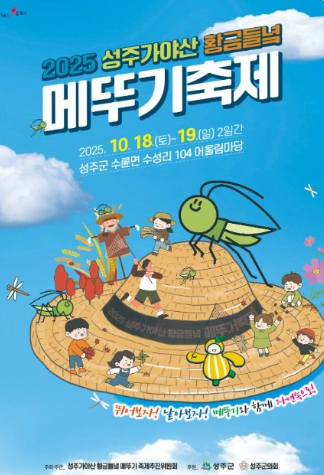 성주가야산황금들녘메뚜기축제