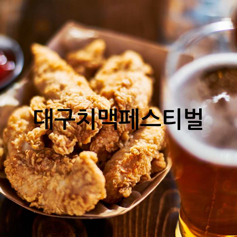 대구치맥페스티벌 2025
