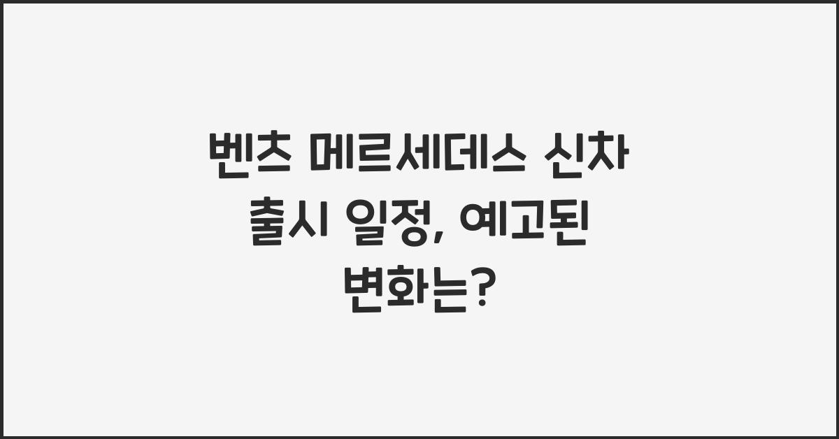 벤츠 메르세데스 신차 출시 일정
