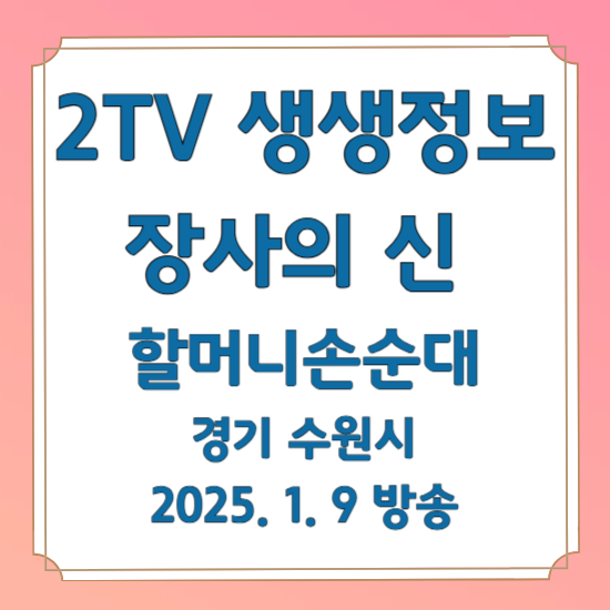 2TV 생생정보 장사의 신