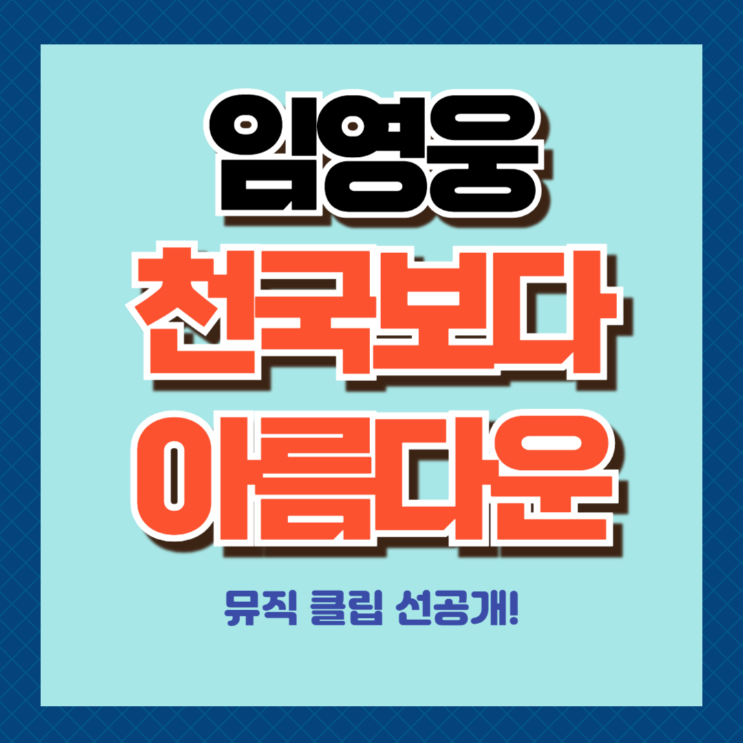 임영웅 '천국보다 아름다운'