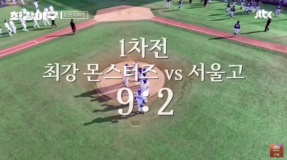 최강야구3 서울고 2차전 : 7연승 끝, 연패 시작?