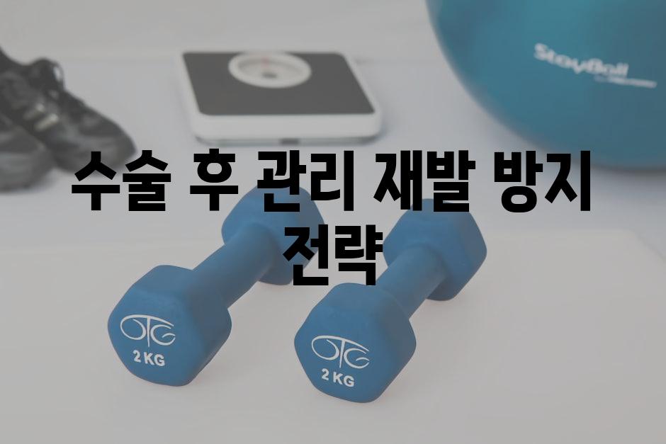 수술 후 관리 재발 방지 전략