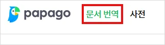 파파고 문서번역