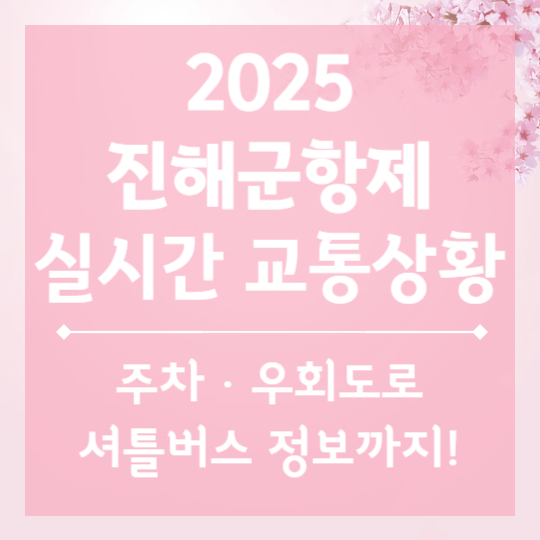 2025 진해군항제 실시간 교통상황 보기