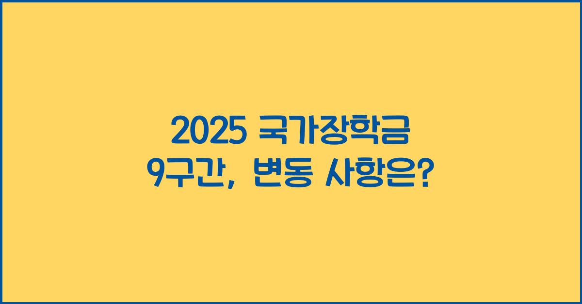 2025 국가장학금 9구간