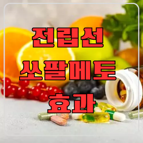 전립선 쏘팔메토 효과