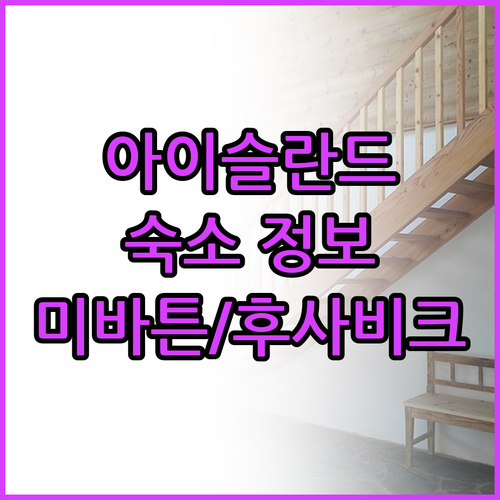 아이슬란드 여행 숙소 고르기 미바튼과