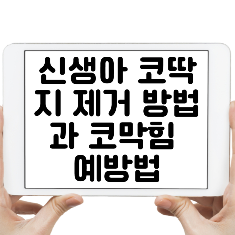 신생아 코딱지 제거 방법과 코막힘 예방법, 완벽 가이드