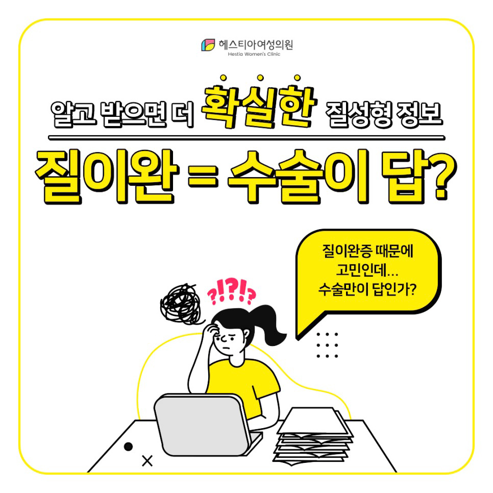 질이완 이쁜이수술 질축소성형