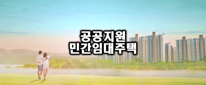 중산층이-안정적으로-거주할-공공지원-민간임대주택