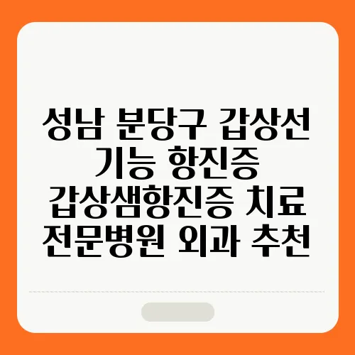 성남 분당구 갑상선 기능 항진증 갑상샘항진증 치료 전문병원 외과 추천
