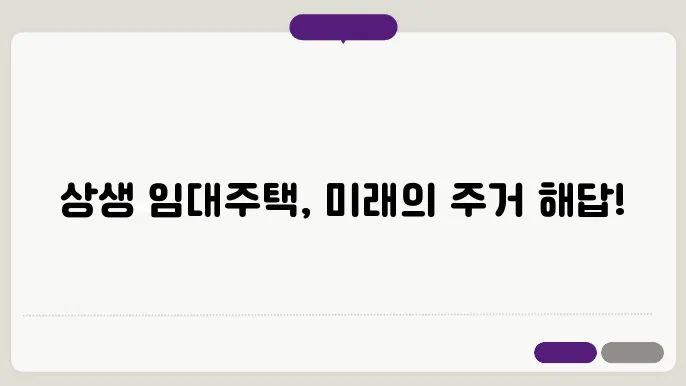 상생 임대주택이란