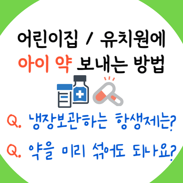 어린이집에-약-보내는-방법-안내-포스터