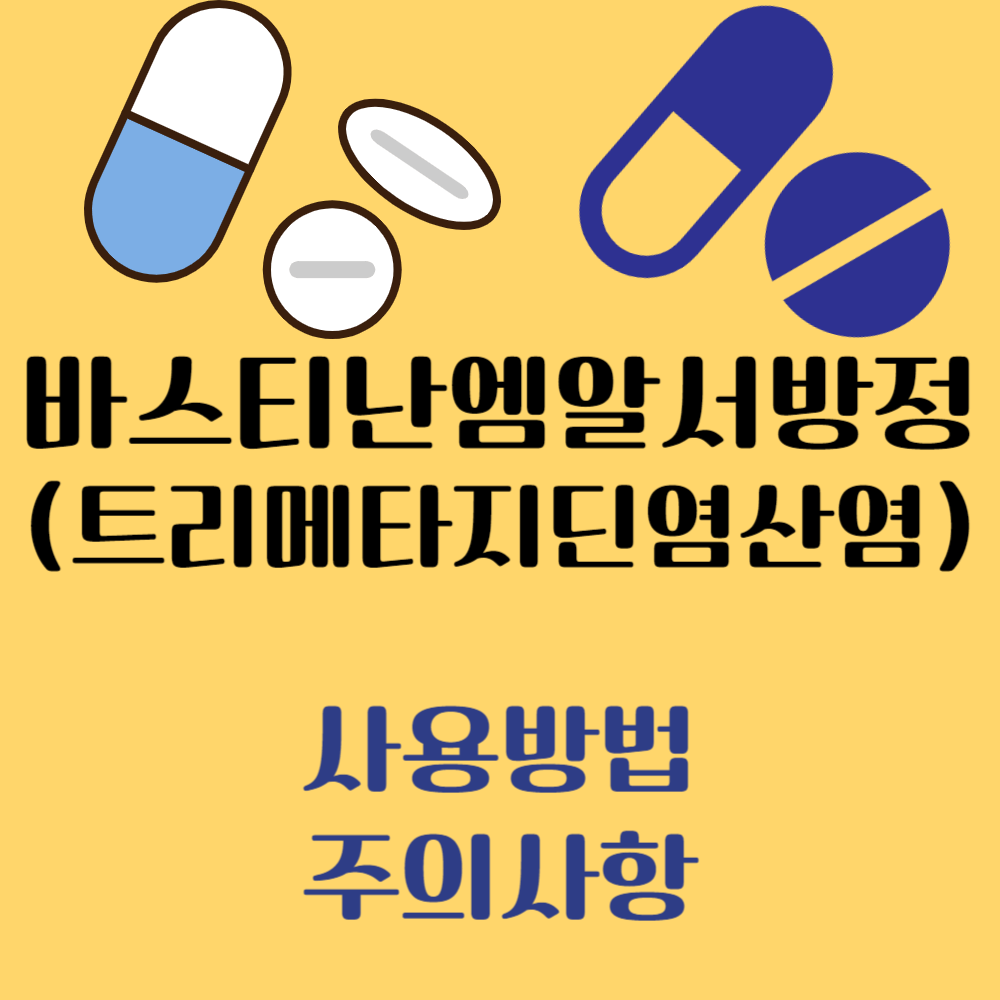바스티난엠알서방정 (트리메타지딘염산염) 사용방법과 주의사항