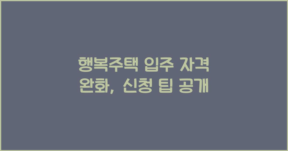 행복주택 입주 자격