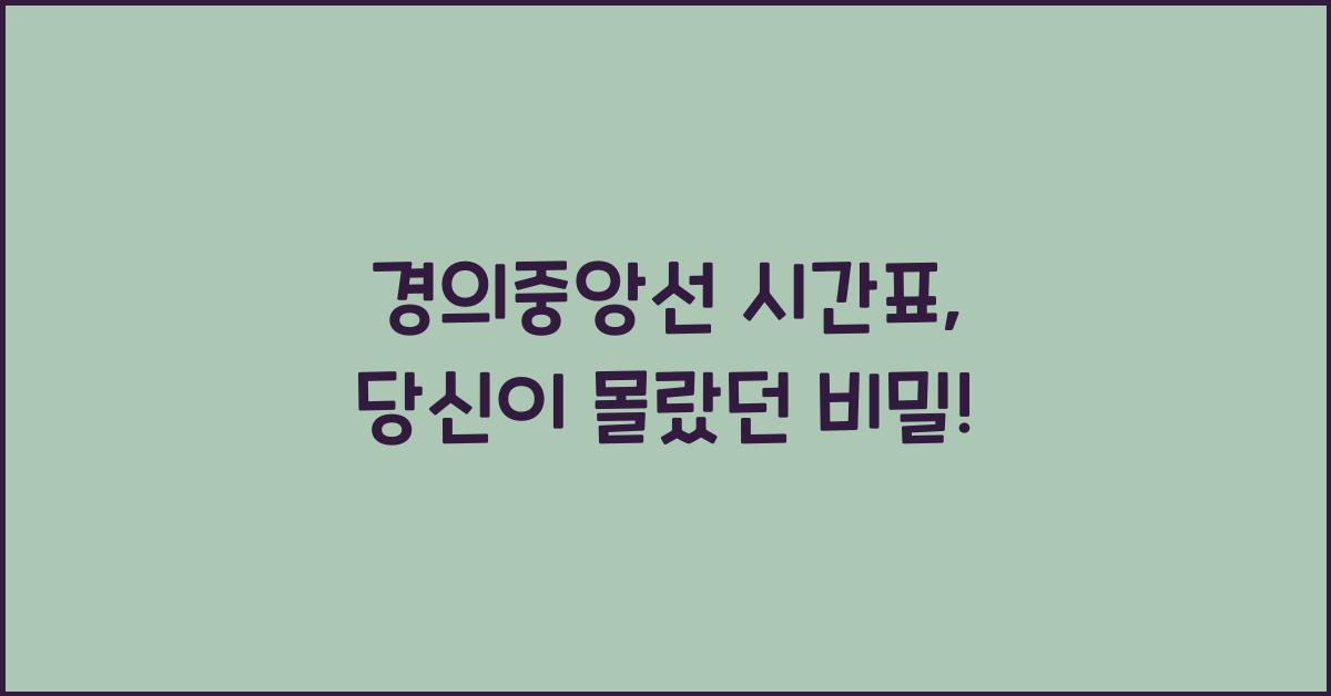 경의중앙선 시간표