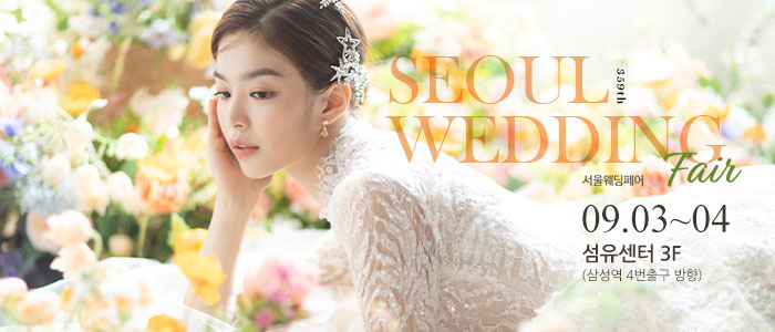 서울웨딩페어