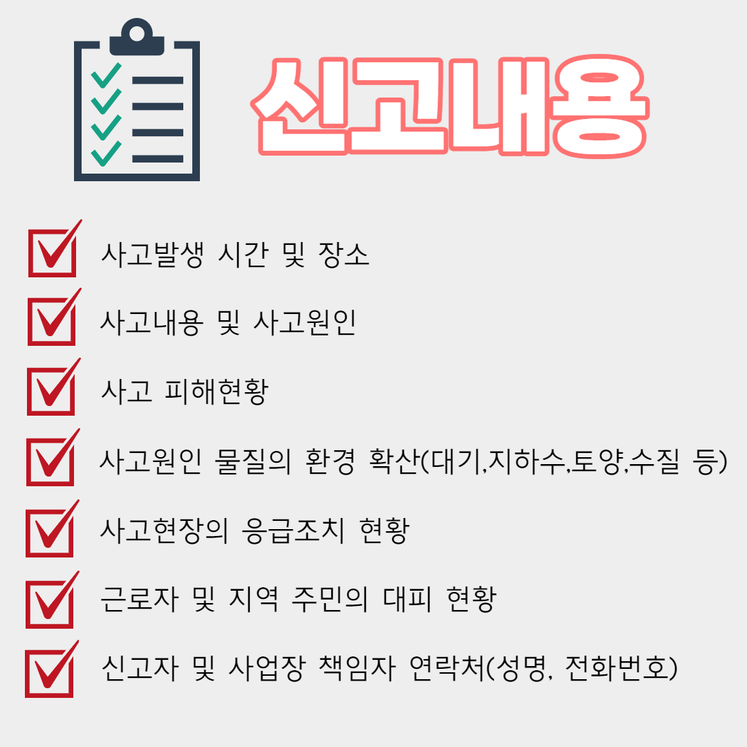 화학사고 신고내용