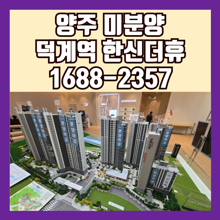 회천신도시덕계한신더휴
