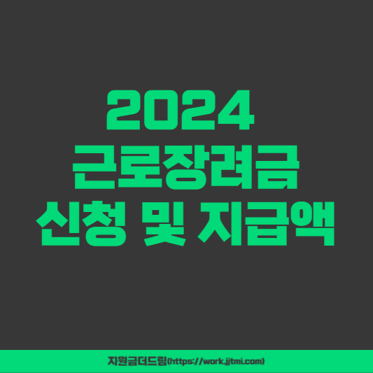 2024 근로장려금 신청방법