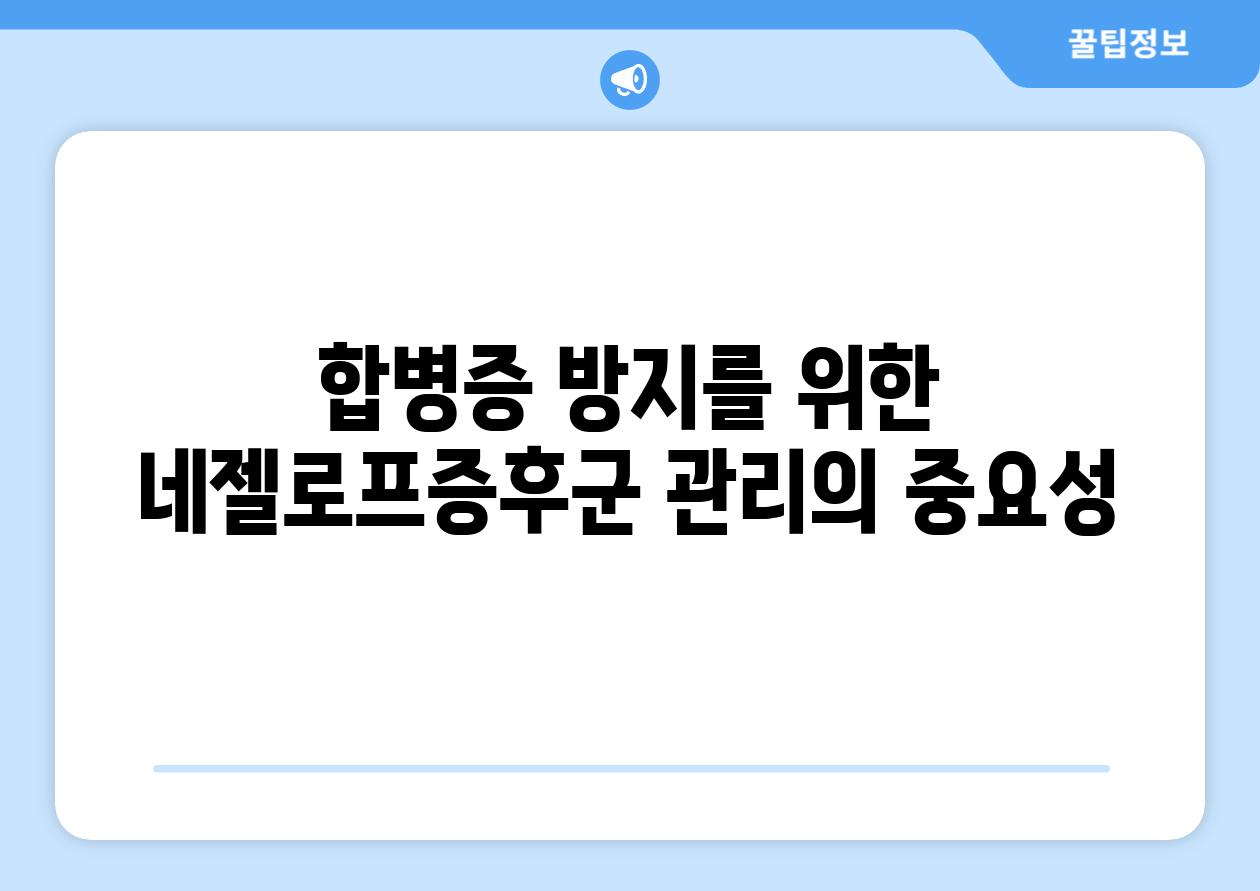 합병증 방지를 위한 네젤로프증후군 관리의 중요성