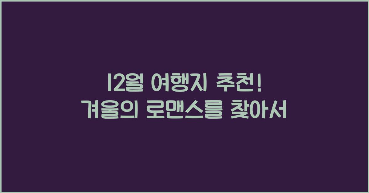12월 여행지 추천