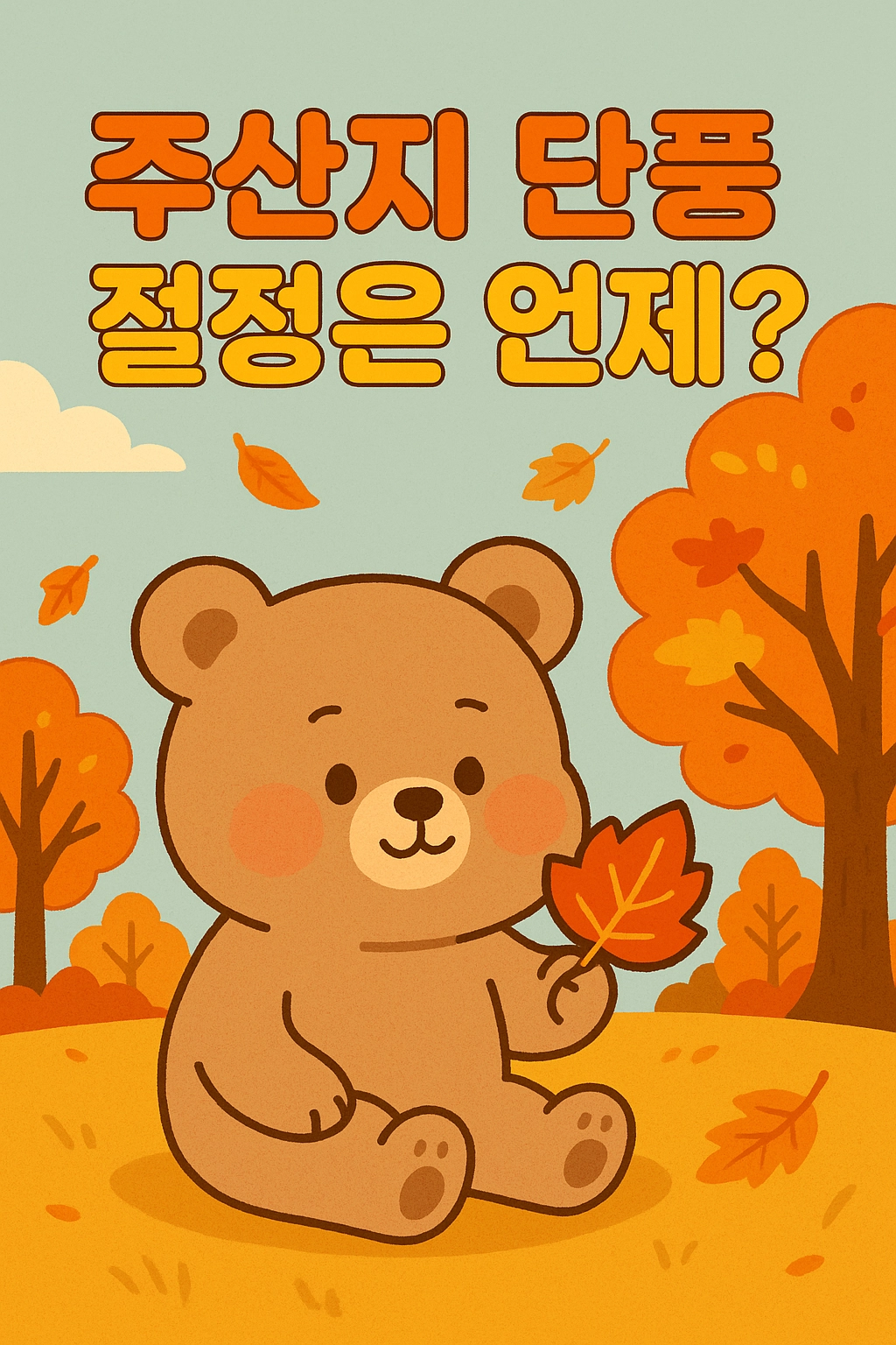 주산지 단풍 절정은 언제 2025년 시기