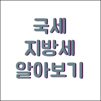 국세 지방세 카드납부 혜택 좋은 신용카드 9가지 추천_22